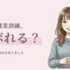 在宅の職業訓練の実際とサボれない仕組み
