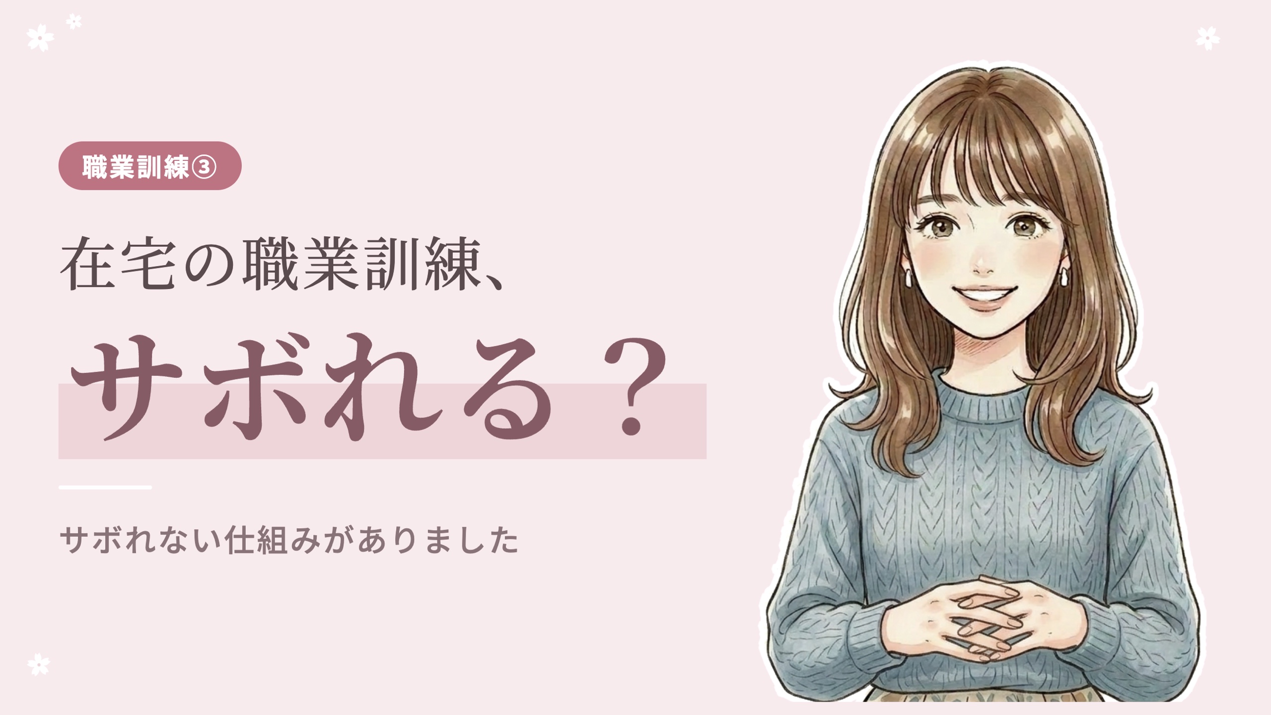 在宅の職業訓練の実際とサボれない仕組み
