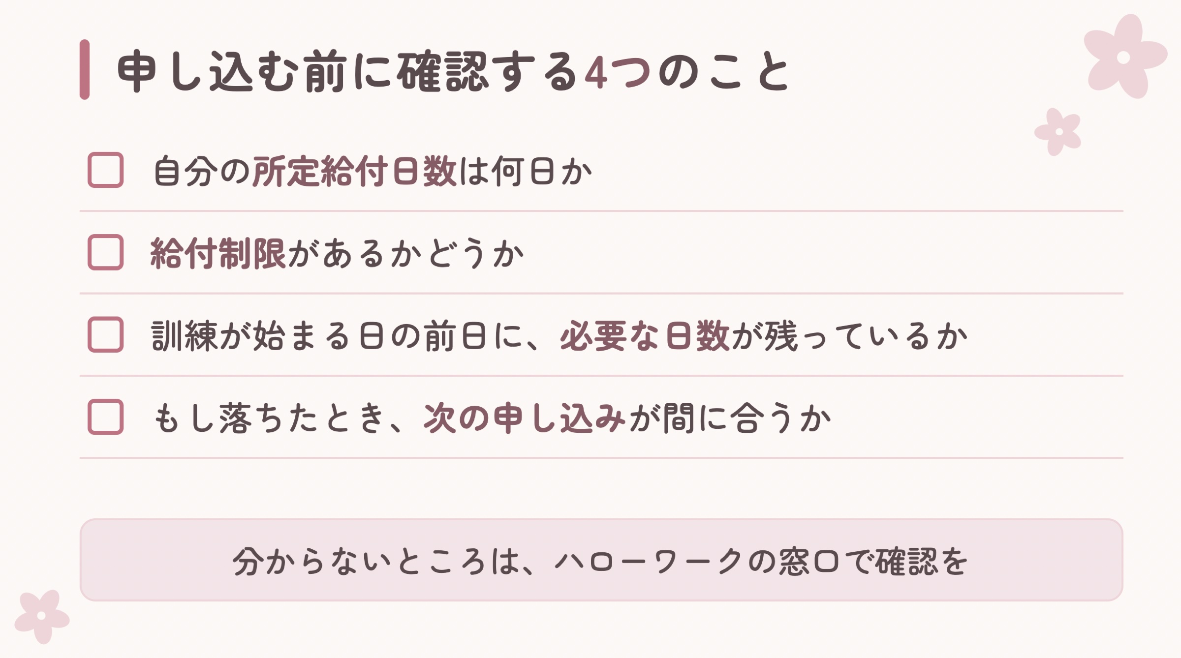 職業訓練に申し込む前に確認する4つのこと