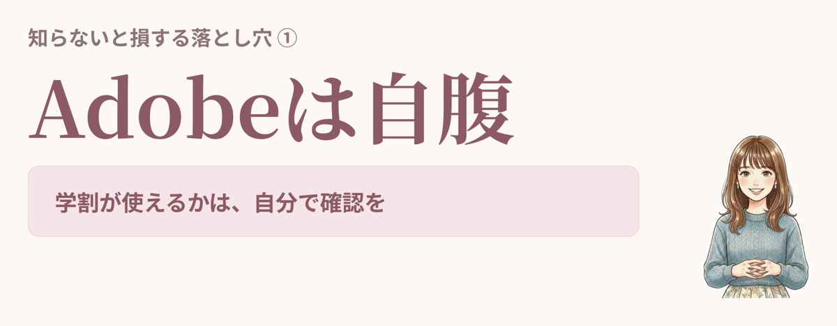 落とし穴1 Adobeは自腹だった