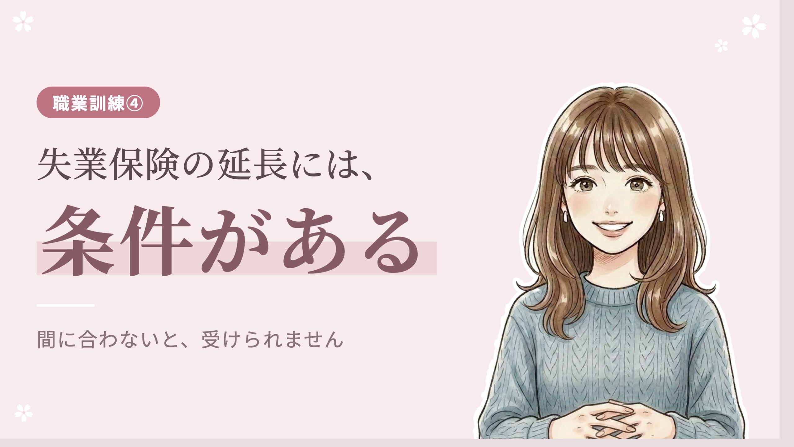 職業訓練で失業保険が延長される条件