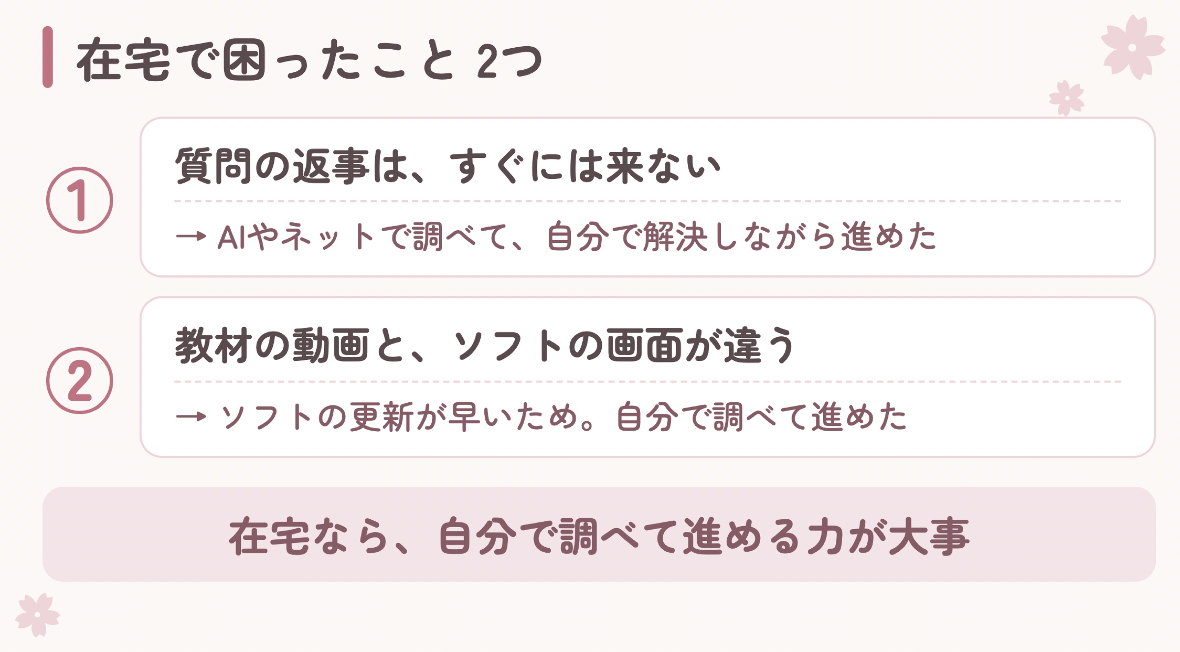在宅の職業訓練で困ったこと2つと、その対処