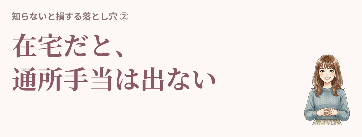 落とし穴2 在宅だと通所手当は出ない