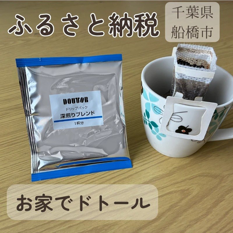 ふるさと納税の返礼品 ドトールのドリップコーヒー深煎りブレンド