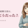 職業訓練の就職支援は実際どうだったか