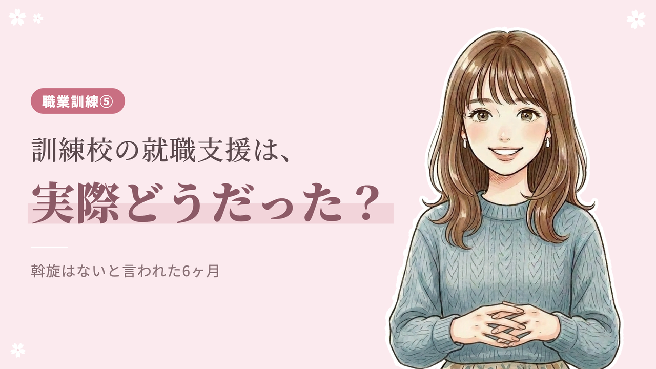 職業訓練の就職支援は実際どうだったか