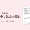 職業訓練を在宅で受ける条件と申し込みの流れ、受講申込書（記入前）