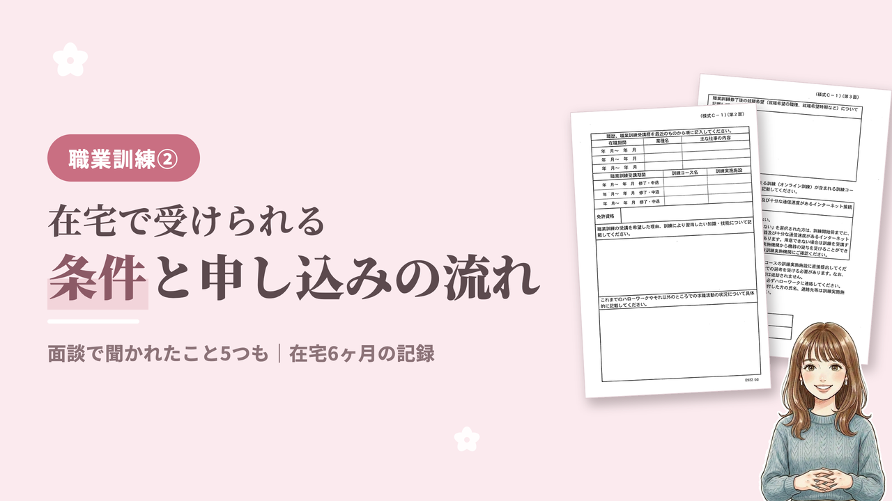 職業訓練を在宅で受ける条件と申し込みの流れ、受講申込書（記入前）