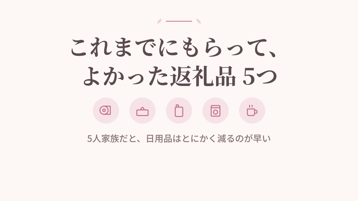 これまでにもらってよかった返礼品5つ